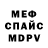МЕФ кристаллы pakko AC