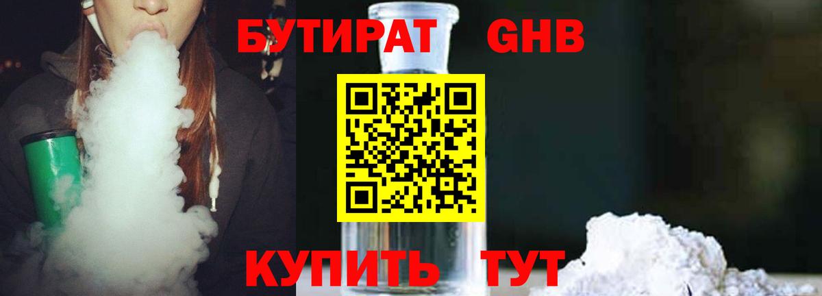 Бутират 1.4BDO Ивантеевка